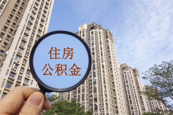 郯城公积金销户了钱没到账（公积金销户后钱没到账）