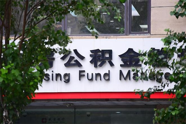 郯城公积金可以随意取现吗（公积金可以随意取用吗）