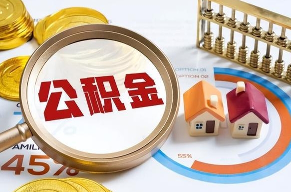 郯城离职公积金提取要6个月吗（现在离职提取公积金要6个月后提取?）