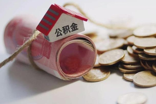 郯城公积金剩一百怎么取（公积金只有100元）