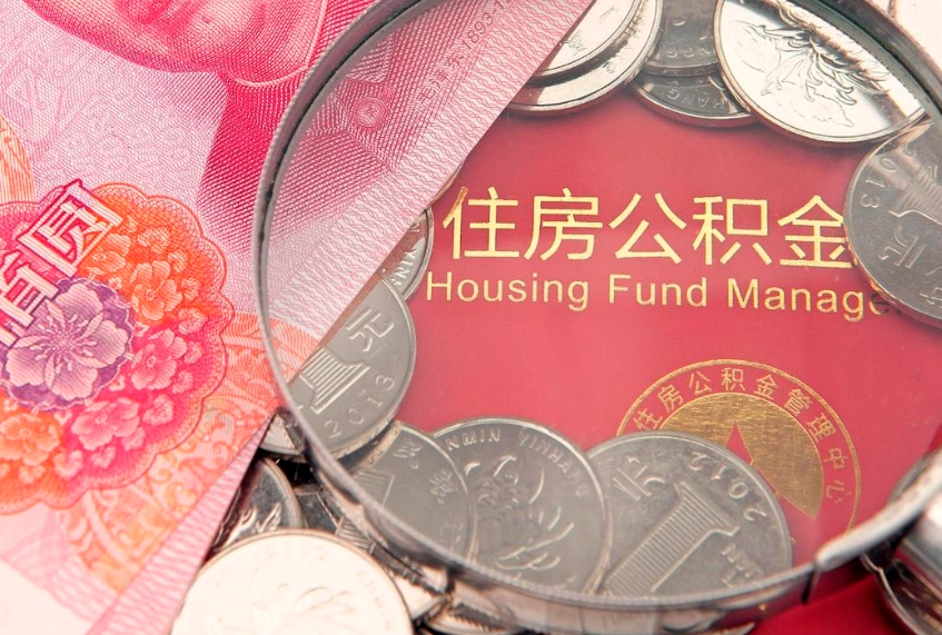 郯城公积金销户了钱没到账（公积金销户后钱没到账）
